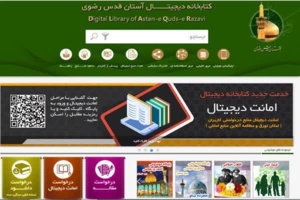 دسترسی به منابع کتابخانه دیجیتال آستان قدس رضوی