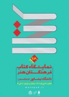 برگزاری نمایشگاه کتاب فرهنگستان هنر در دانشکده هنر دانشگاه نیشابور
