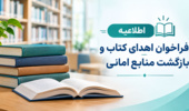اطلاعیه «فراخوان اهدای کتاب و بازگشت منابع امانی»