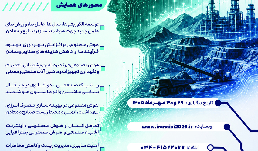 برگزاری اولین کنفرانس انجمن ملی هوش مصنوعی ایران