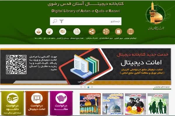 دسترسی به منابع کتابخانه دیجیتال آستان قدس رضوی