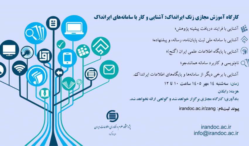 برگزاری کارگاه آموزشی مجازی «زنگ ایرانداک: آشنایی و کار با سامانه‌ها و پایگاه‌های اطلاعاتی ایرانداک»