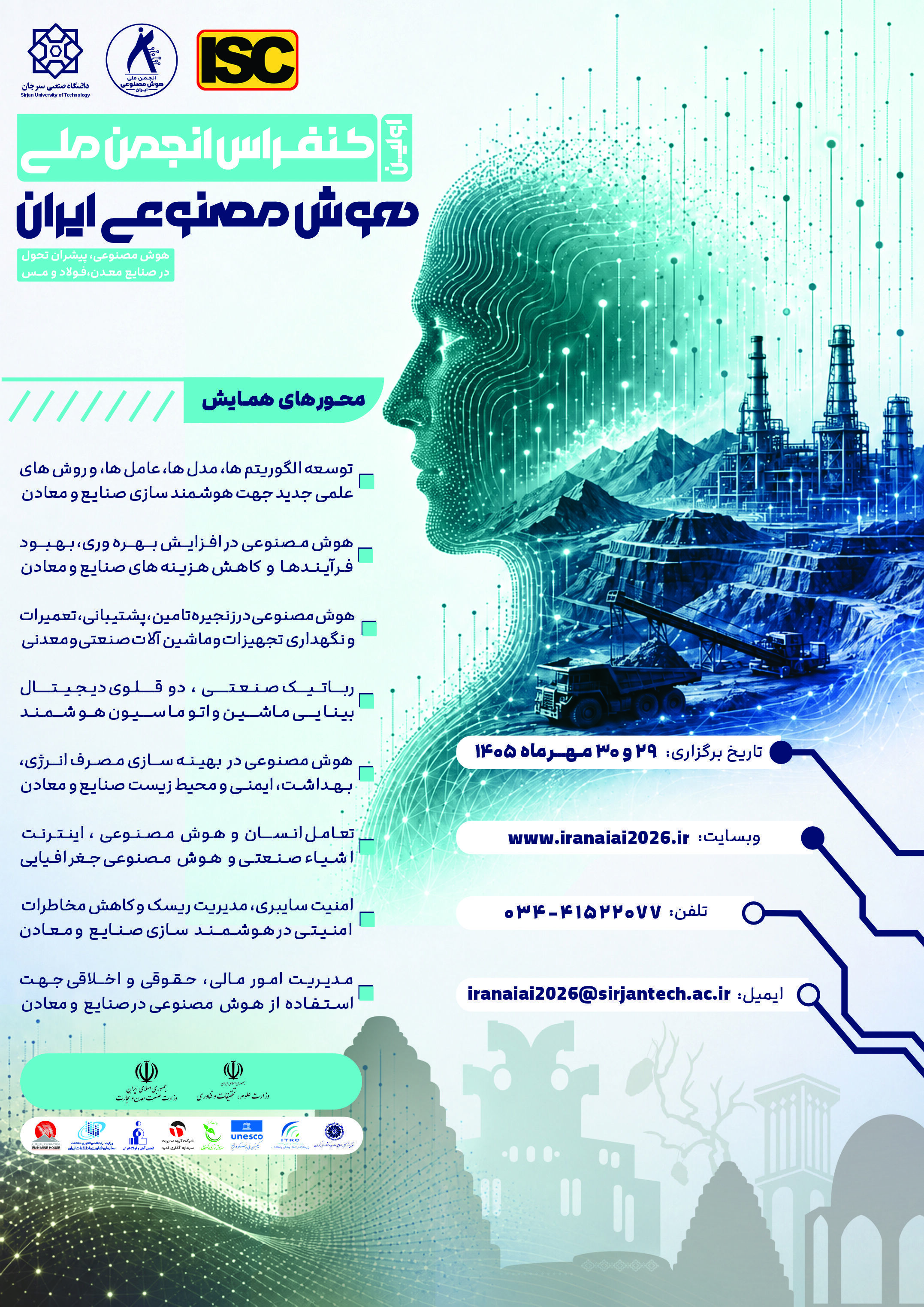 برگزاری اولین کنفرانس انجمن ملی هوش مصنوعی ایران