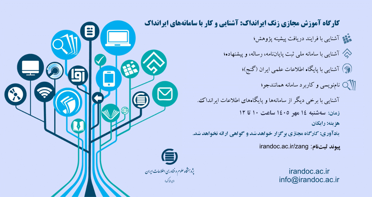 برگزاری کارگاه آموزشی مجازی «زنگ ایرانداک: آشنایی و کار با سامانه‌ها و پایگاه‌های اطلاعاتی ایرانداک»