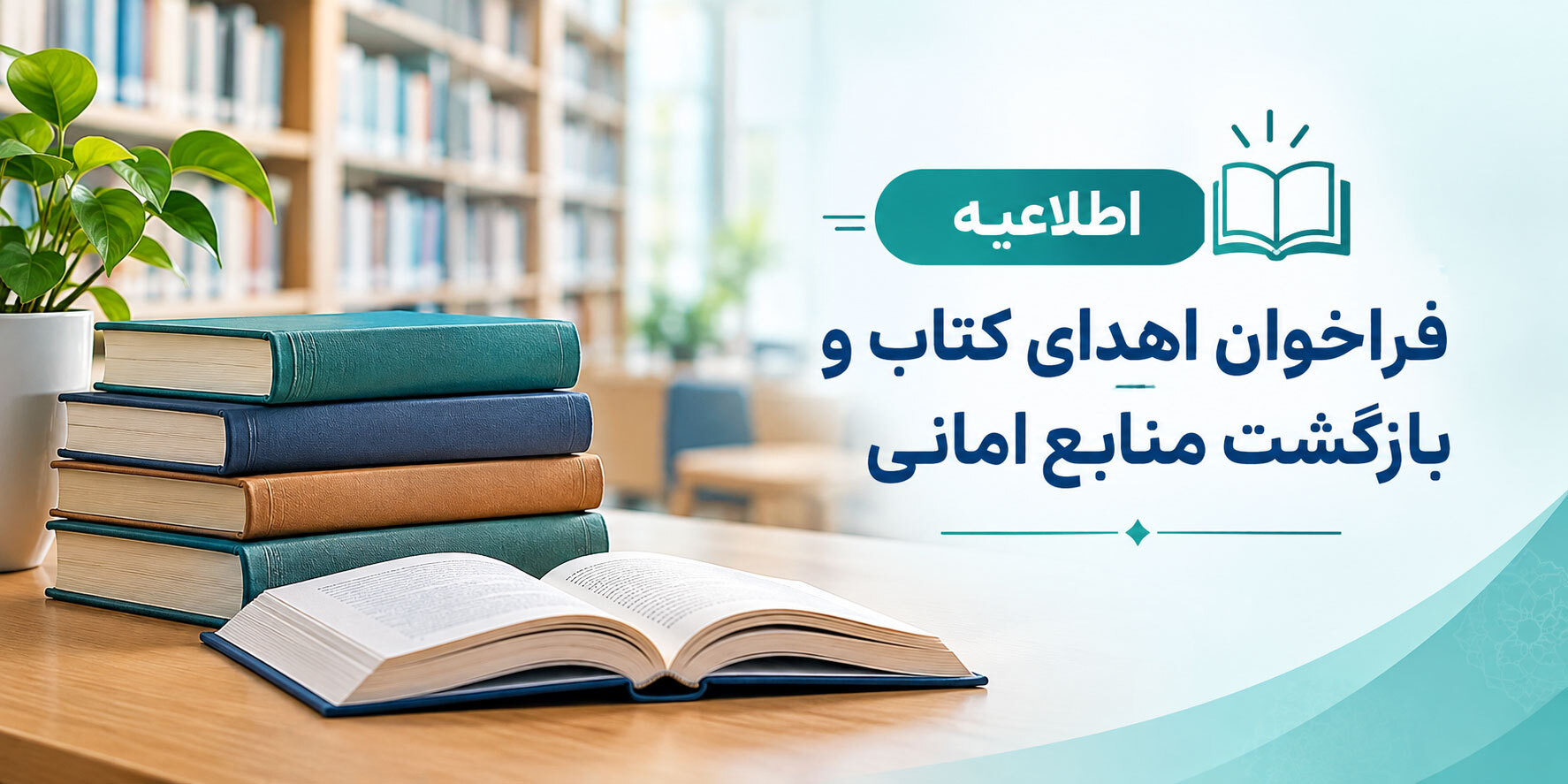 اطلاعیه «فراخوان اهدای کتاب و بازگشت منابع امانی»