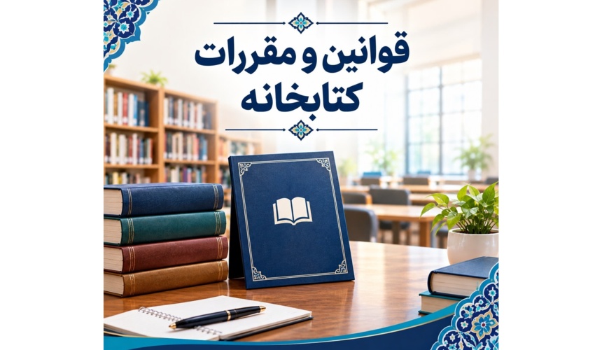 قوانین و مقررات کتابخانه مرکزی