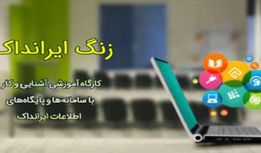 زنگ ایرانداک