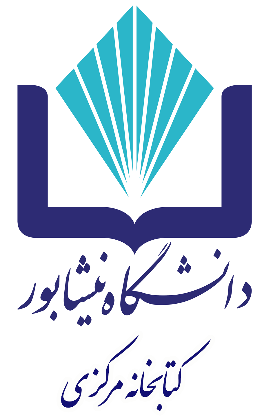کتابخانه مرکزی دانشگاه نیشابور